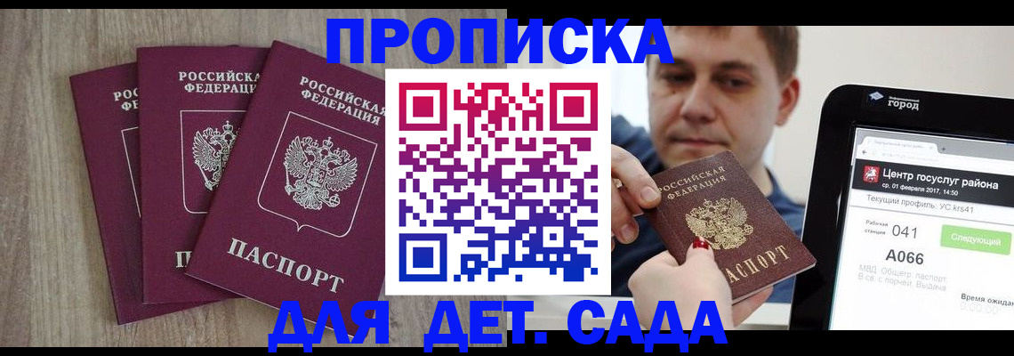 прописка ребенка в Тольятти